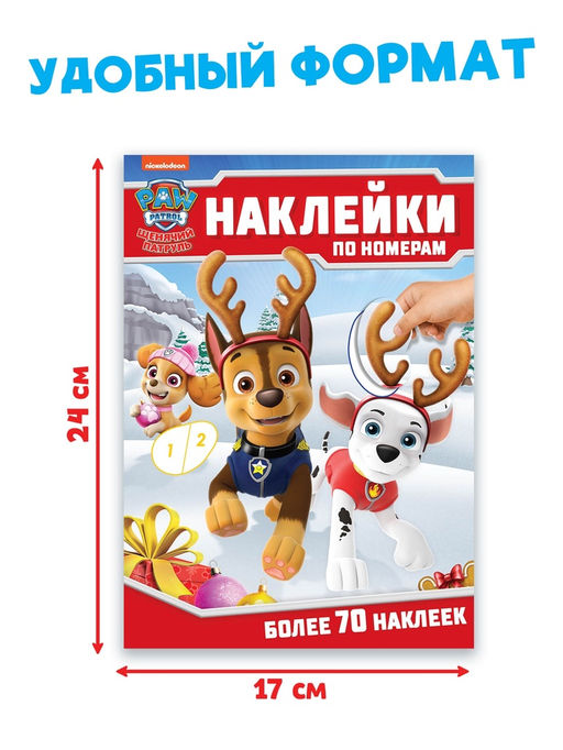 Книга детская Новогодние наклейки по номерам, 12 стр., Щенячий патруль