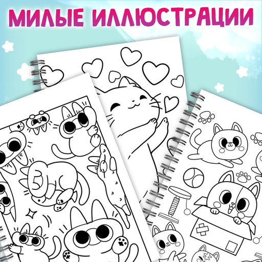 Раскраска детская на спирали Мяу котики, 100 картинок