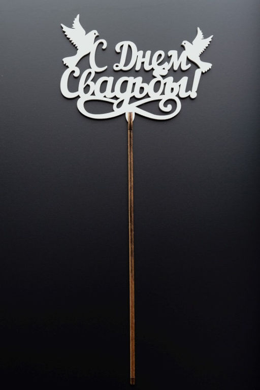 Топпер 5 шт "С Днем Свадьбы" №27, белый, фанера (100*70*4 мм)