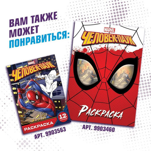 Цена за 2 шт. Раскраска «Злодеи», А5, 16 стр., Человек-паук