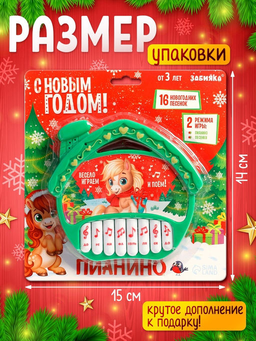 Пианино детское музыкальное «С Новым годом лошади!», звук