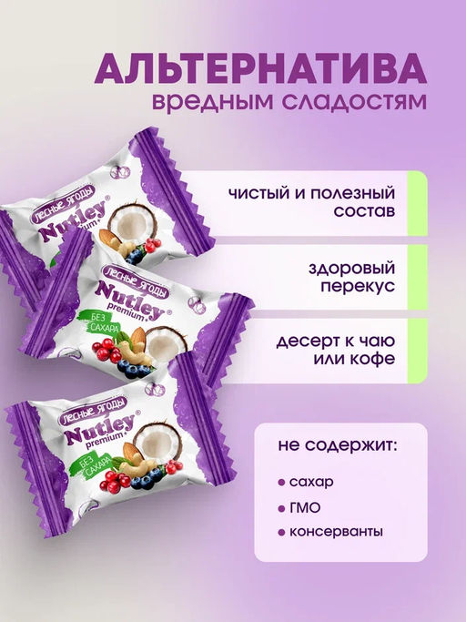 Экоконфеты Nutley Premium+ Лесные ягоды  фото 2