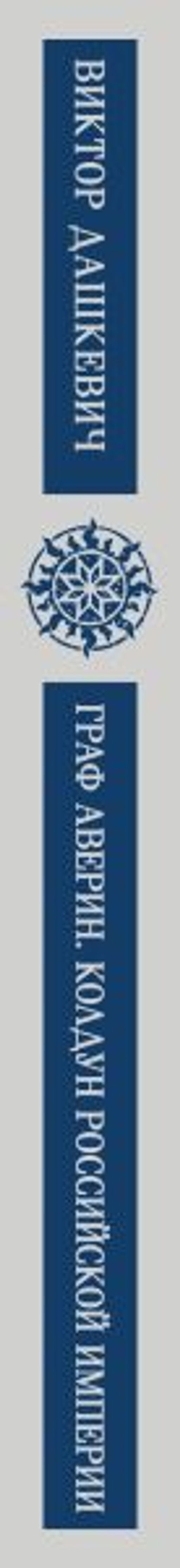 Граф Аверин. Колдун Российской империи - Эксмо фото 3