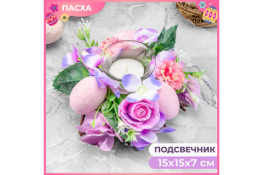 Пасхальное украшение подсвечник 15*15*7 см Сиреневый шарм на 1 свечу