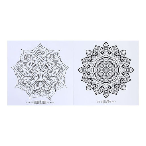 Раскраска - антистресс, альбом Магия мандалы 16стр.