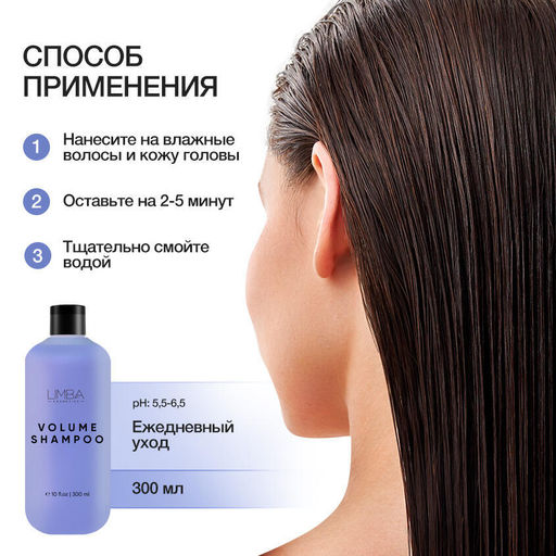 Limba Cosmetics Шампунь для придания объёма волосам PURE VOLUME SHAMPOO ,300мл (lmb22)