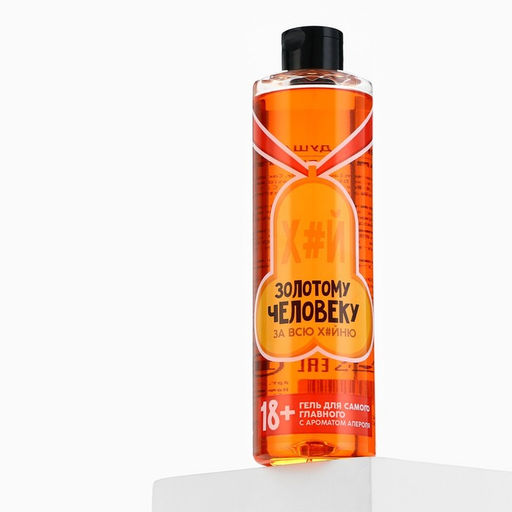 Гель для душа Золотому человеку, 500 мл, аромат апероля 18+ - Чистое счастье фото 10