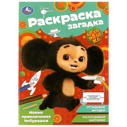 Раскраска УМКА "Новые приключения Чебурашки" с загадками (09188-2, 367328) 16стр.