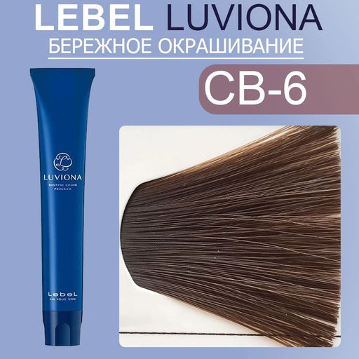 Краска для волос LUVIONA Copper-Brown-6 80г, 80г мл. - Lebel фото 2