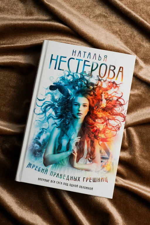 Жребий праведных грешниц (кн. 1-4)