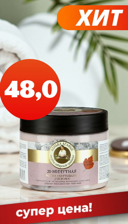 АКЦИЯ !!! Банька Агафьи Маска-Обертывание д/волос 20-минутная (300мл) ГОДЕН ДО 28.12.2025 - Рецепты бабушки агафьи фото 2