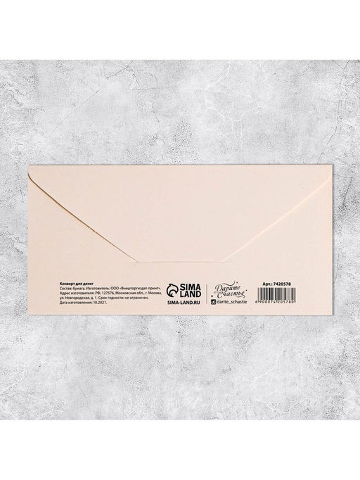 Цена за 10 шт. Конверт для денег «Побалуй себя», 16.5×8 см