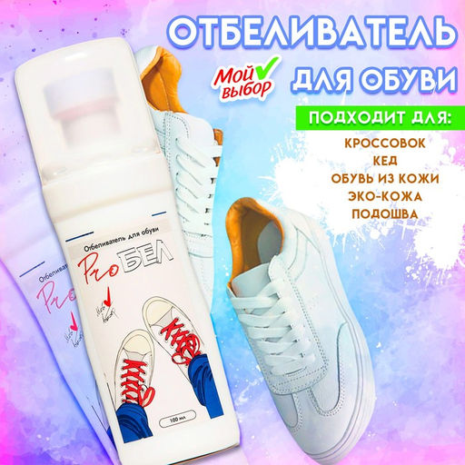 Отбеливатель для обуви ProБел, белый, 100 мл - Мой выбор фото 6