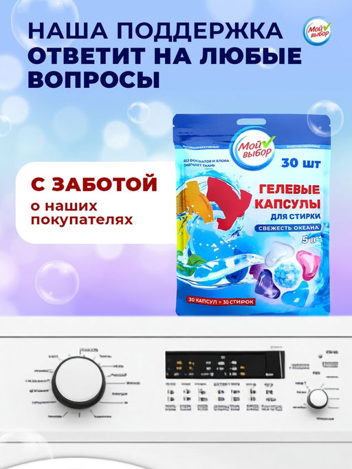 Капсулы для стирки Мой Выбор 5в1 Свежесть океана 30 шт. по 10 гр  фото 7