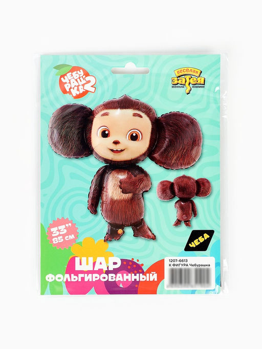 Воздушный шар фольгированный 33" «Чебурашка»