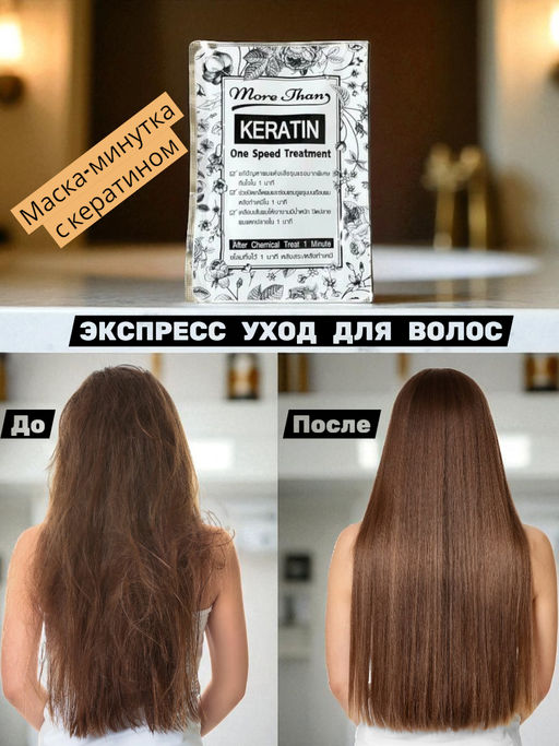 Маска д/волос Экспресс Уход "Кератиновое Восстановление" 
More Than, 30 мл