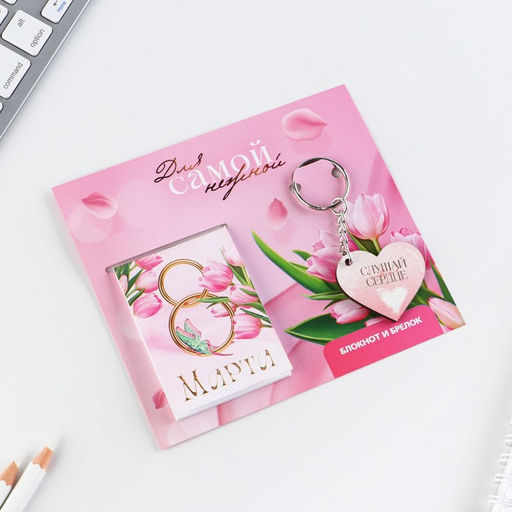 Цена за 3 шт. Подарочный набор: блокнот и брелок "Для самой нежной. 8 марта"