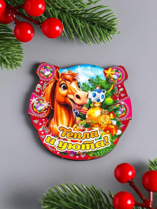 Цена за 3 шт. Магнит на холодильник Новогодняя подкова с конём. Тепла и уюта, 7?7 см - Дарим красиво фото 2
