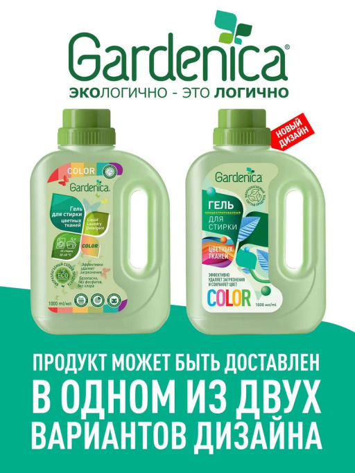 GARDENICA Гель для стирки цветных тканей, 1 л  фото 9