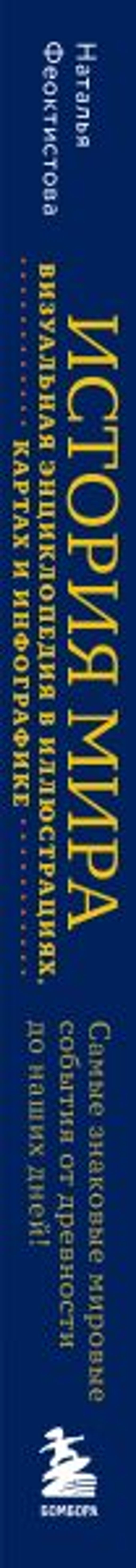 История мира. Визуальная энциклопедия в иллюстрациях, картах и инфографике