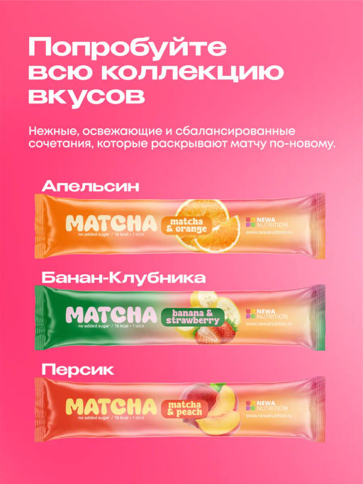 НОВИНКА! Малиновая матча в стиках, 8 г, в коробке 20 шт - Newa nutrition фото 6