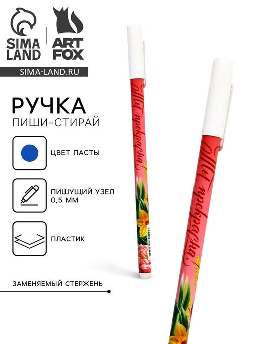 Цена за 10 шт. Пиши стирай ручка синяя паста, гелевая 0.5 мм с колпачком Ты прекрасна!