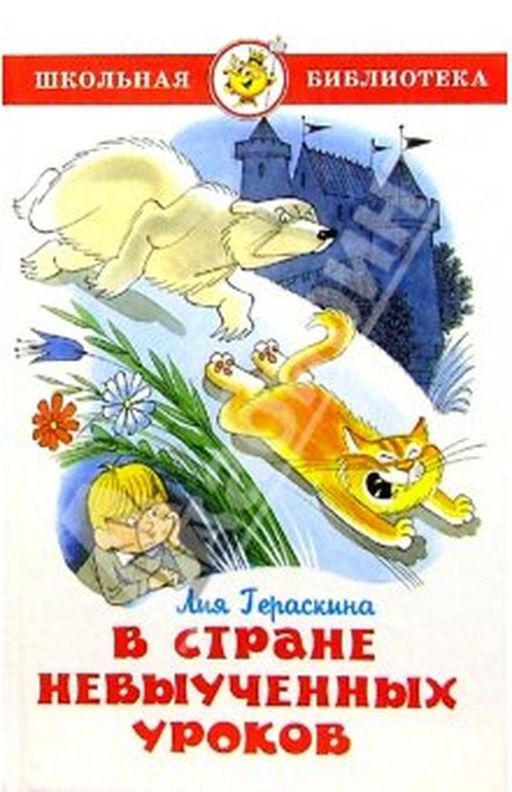 Книжка из-во "Самовар" "В стране невыученных уроков" Л.Гераскина (1057)