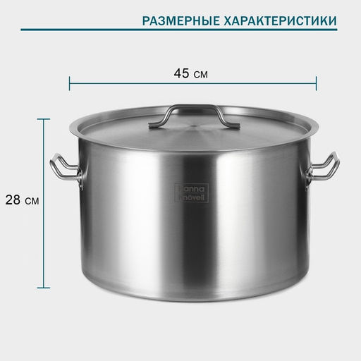 Кастрюля Hanna Knövell, 47 л, d=45 см, h=28 см, толщина стенки 1 мм, 201 сталь, с крышкой, индукция, дно ТРС, нержавеющая сталь