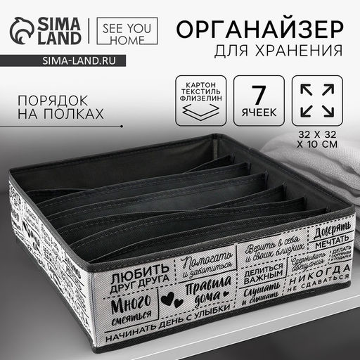 Органайзер для хранения, кофр для белья 7 ячеек Правила дома, 323210 см