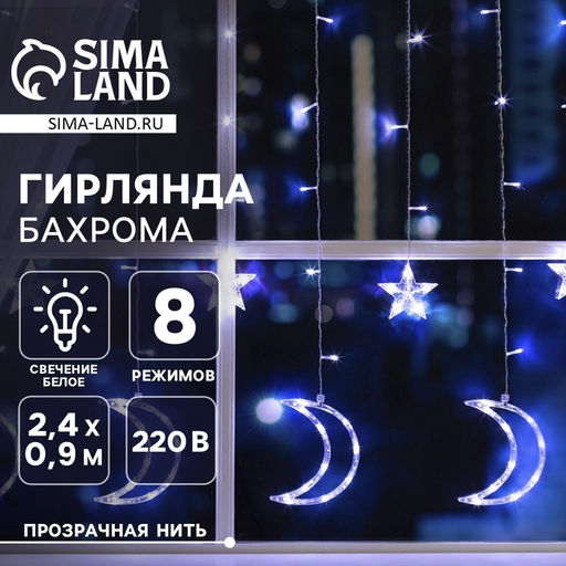 Гирлянда Бахрома 2.7?0.9 м с насадками Месяц, IP20, прозрачная нить, 138 LED, свечение белое, 8 режимов, 220 В