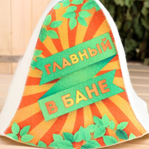 Шапка для бани Главный в бане! - Добропаровъ фото 2