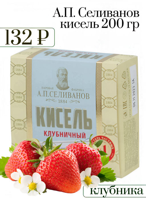 А.П. Селиванов. Кисель Клубника 200 гр. карт.упаковка РОССИЯ  фото 2