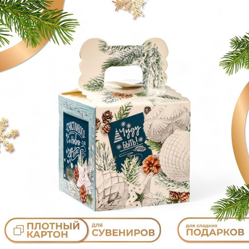 Цена за 5 шт. Подарочная новогодняя коробка Чуду быть!, 10.8?10.8?10.8 см
