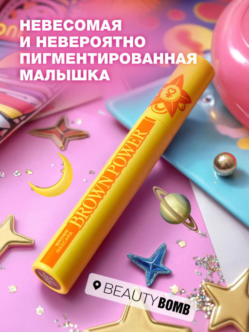 Тушь для ресниц Beauty Bomb Brown Power коричневая 12 мл  фото 5