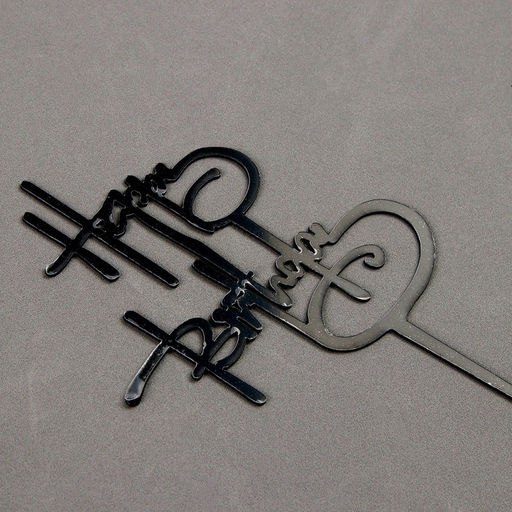 Топпер С днём рождения, цвет чёрный - Страна карнавалия фото 2