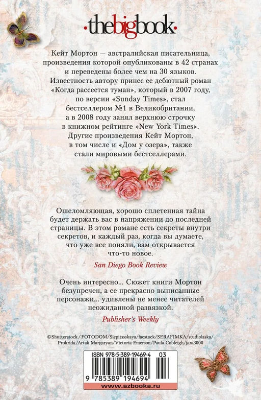 Дом у озера. Мортон К. - Азбука фото 2