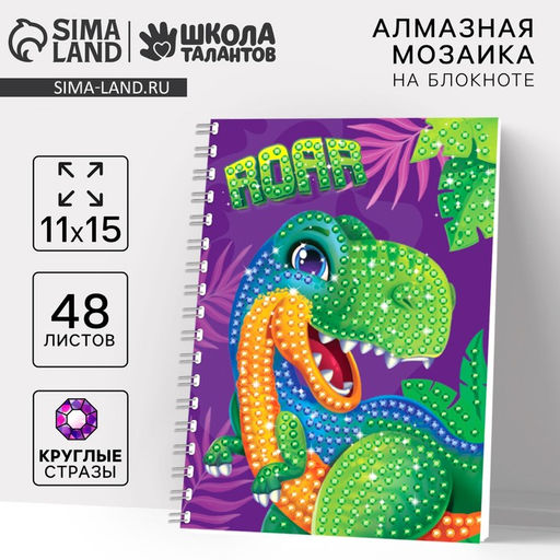 Алмазная мозаика с частичным заполнением для детей на блокноте «Дино», 11×15 см, 48 листов