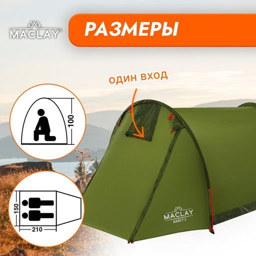 Палатка туристическая Maclay HARLY 2, р. 210х150х100 см, 2-местная, однослойная  фото 2