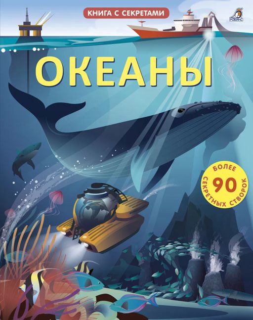 Открой тайны. Океаны