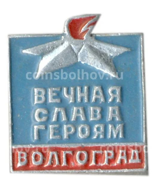 Значок Волгоград  вечная слава героям