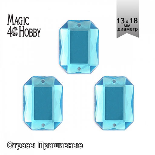 Стразы пришивные акриловые MAGIC 4 HOBBY арт.MG.AF.02 13x18 мм прямоугольник цв.07 бирюзовый уп.100 шт