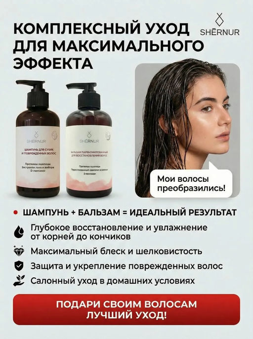 Шампунь для сухих и поврежденных волос, 300 мл. - SHERNUR фото 10