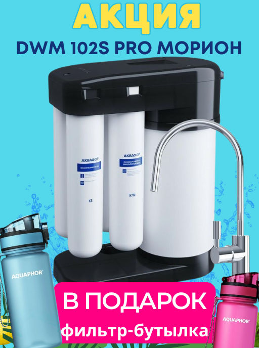 -10% Морион DWM 102 S PRO + Фильтр-Бутылка В ПОДАРОК!