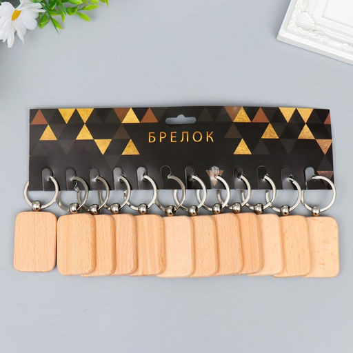 Цена за 12 шт. Деревянный брелок для ключей на кольце под нанесение «Прямоугольник», закруглённые углы, 5×3.5×0.7 см
