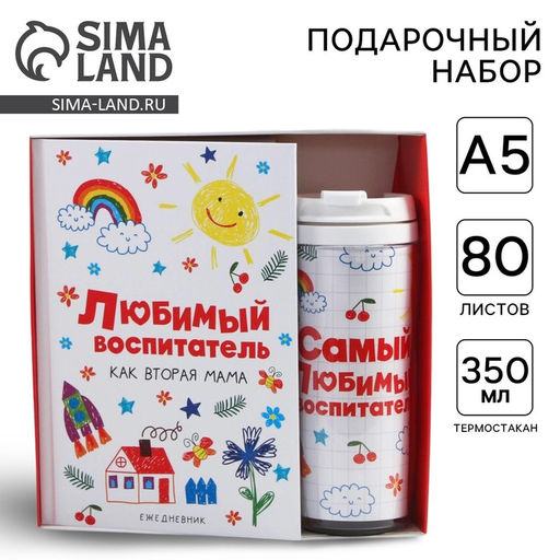 Подарочный набор, ежедневник А5, 80 л., термостакан 350 мл «Любимый воспитатель»