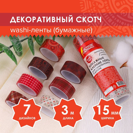 Клейкие WASHI-ленты для декора «Оттенки красного», 15 мм × 3 м (набор 7 шт.) рисовая бумага