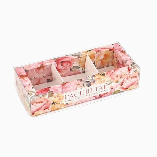 Цена за 5 шт. Коробка под 3 конфеты с ячейками Расцветай, 14.5 х 6 х 3 см