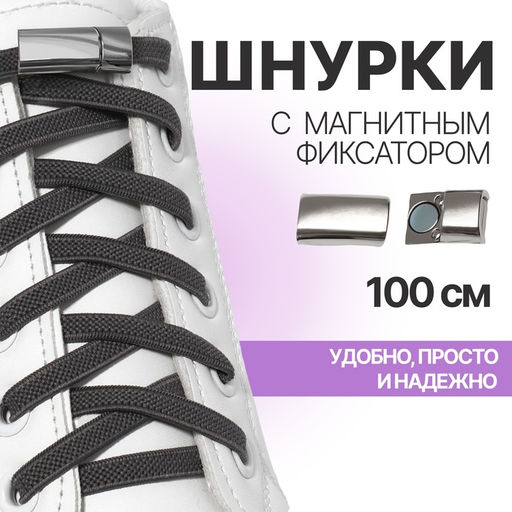 Цена за 2 шт. Шнурки для обуви, пара, с плоским сечением и фиксатором на магнитах, 100 см, серые