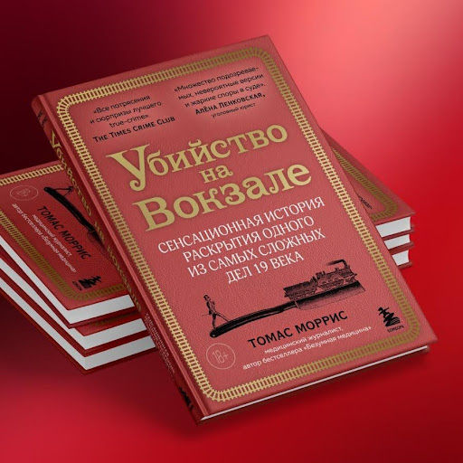 Убийство на вокзале. Сенсационная история раскрытия одного из самых сложных дел 19 века