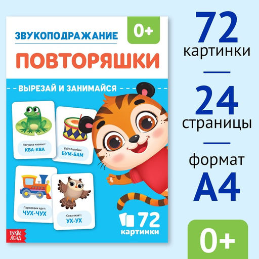 Цена за 4 шт. Обучающая книга «Звукоподражание. Повторяшки», 24 стр.
